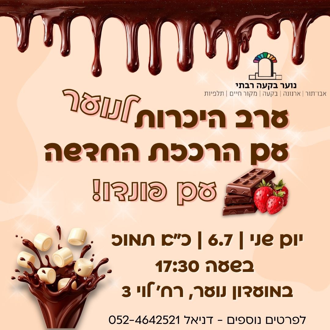 נוער אביה פונדו תאריך חדש.jpg